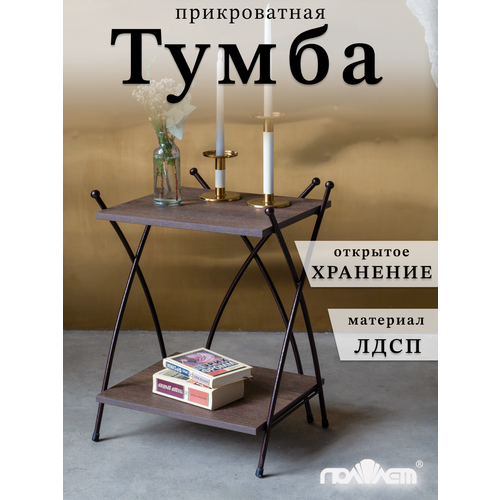Тумба прикроватная. столик в спальню, стеллаж, тумбочка стол к кровати, 46х36х61, бронза коричневый