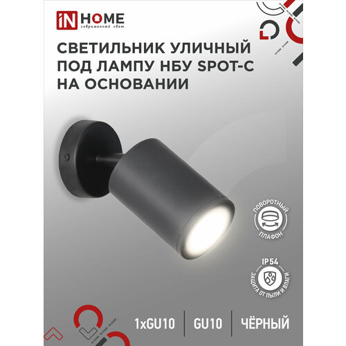 Светильник уличный фасадный настенный архитектурный поворотный НБУ SPOT-CB алюм под GU10 230B на основании черный IP54 IN HOME