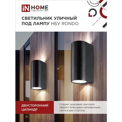 Светильник уличный настенный фасадный архитектурный двусторонний НБУ RONDO-2хGU10-BL алюм под 2хGU10 230B черный IP54 IN HOME