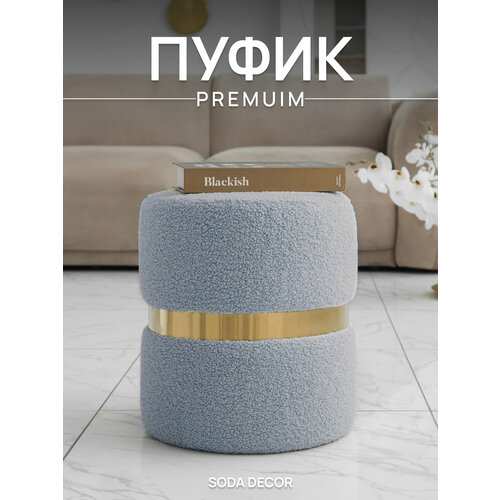 Пуфик для туалетного столика, прихожей и спальни круглый мягкий Букле
