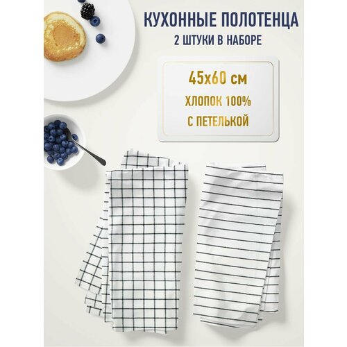 Набор кухонных полотенец 2 шт с петелькой, размер 45x60 cм, 100% хлопок ND Play