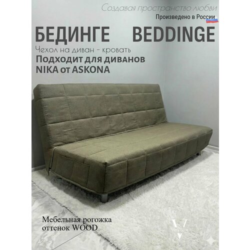 Чехол на диван-кровать Бединге Икеа, Bedinge Ikea стеганный