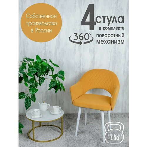Поворотные стулья для кухни со спинкой и подлокотниками 4 шт