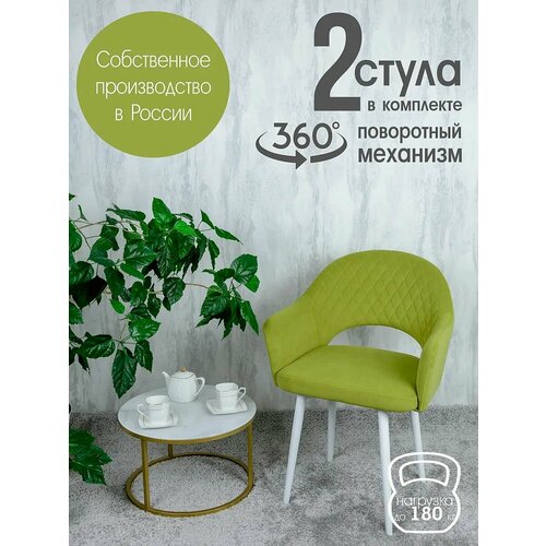 Поворотные стулья для кухни со спинкой и подлокотниками 2 шт