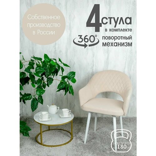 Поворотные стулья для кухни со спинкой и подлокотниками 4 шт