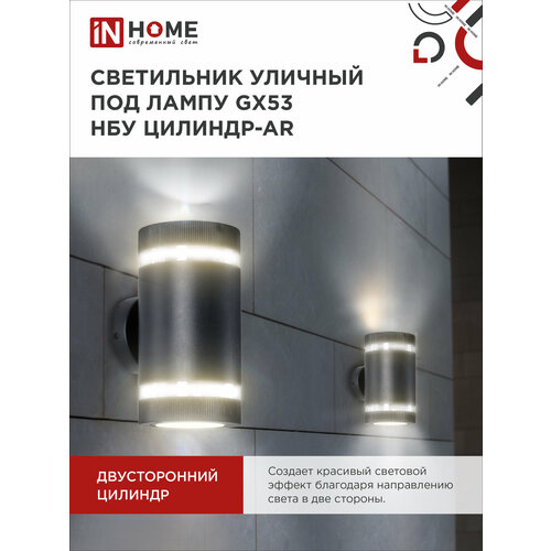 Светильник уличный настенный фасадный архитектурный двусторонний НБУ ЦИЛИНДР-2xGX53-BL-AR алюм под 2хGX53 черный IP54 IN HOME