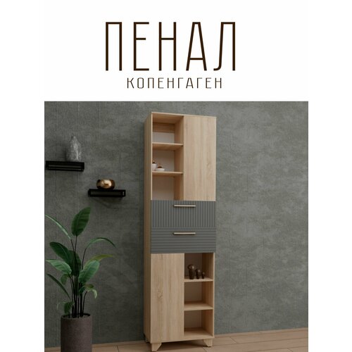 Шкаф-пенал Копенгаген с ящиками и полками для вещей ЛДСП Дуб сонома / МДФ Серый графит 55х37х186