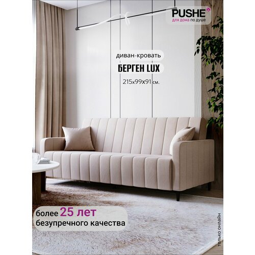 Прямой диван-кровать, раскладной PUSHE, Берген Lux, велюр, бежевый Balance 130