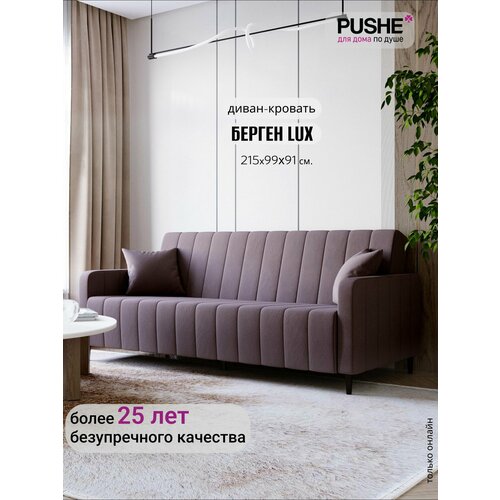 Прямой диван-кровать, раскладной PUSHE, Берген Lux, велюр, коричневый Balance 235
