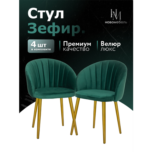 Стулья для кухни мягкие со спинкой комплект 4 шт новомебель Зефир велюр изумрудный на золотых ножках для гостиной