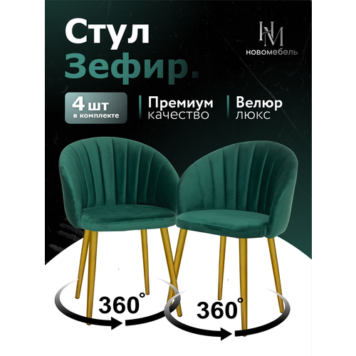 Стулья для кухни мягкие со спинкой поворотные 4 шт новомебель Зефир велюр изумрудный золотые ножки для гостиной 360