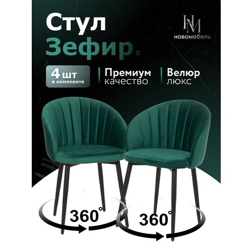 Стулья для кухни мягкие со спинкой поворотные комплект 4 шт новомебель Зефир велюр изумрудный для гостиной 360
