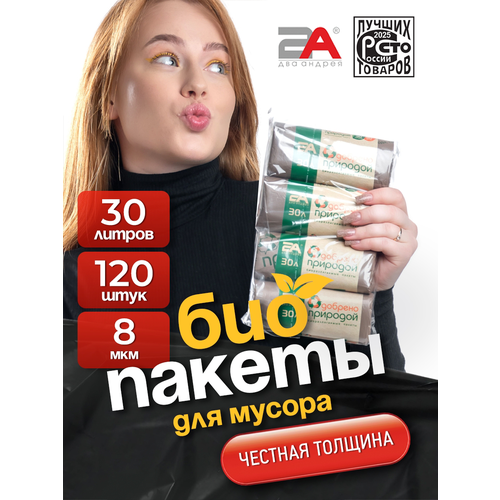 Мусорные биоразлагаемые пакеты Два Андрея, 8 мкм, бежевые, 30л, 120шт