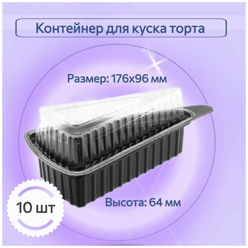 Контейнер пищевой одноразовый для куска торта 10 шт. 176 х 96 мм, высота 64 мм. прозрачный, ПЭТ, Россия