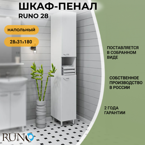 Шкаф в ванную пенал напольный Руно 28, универсальный, белый