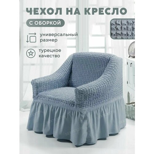 CONCORDIA Чехол на мебель для кресла, 120х90см