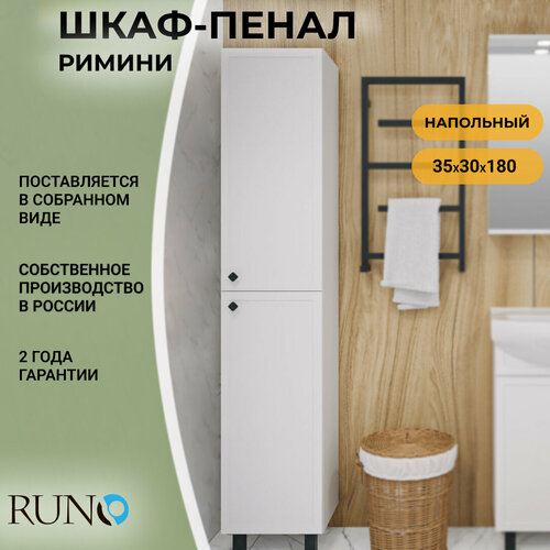 Шкаф в ванную пенал напольный Римини 35, белый, правый