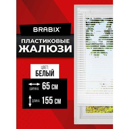 Жалюзи на окна горизонтальные пластиковые белые Brabix 65*155 см, 608606