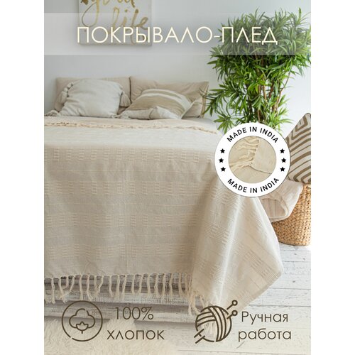 Плед - покрывало Индия Органик бежевый 220х240