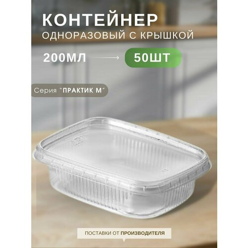 Контейнеры одноразовые пластиковые пищевые с крышкой, матово-прозрачные для хранения и заморозки 200 мл, набор контейнеров 50 шт, 