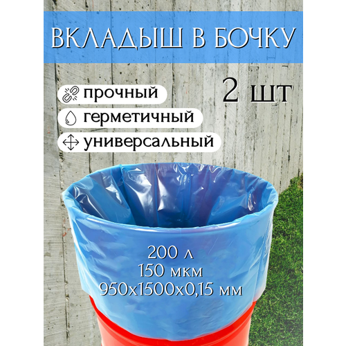Вкладыш в бочку с любым дном 200 л для воды и пищевых продуктов, голубой 150 мкр 2 шт Благодатное земледелие