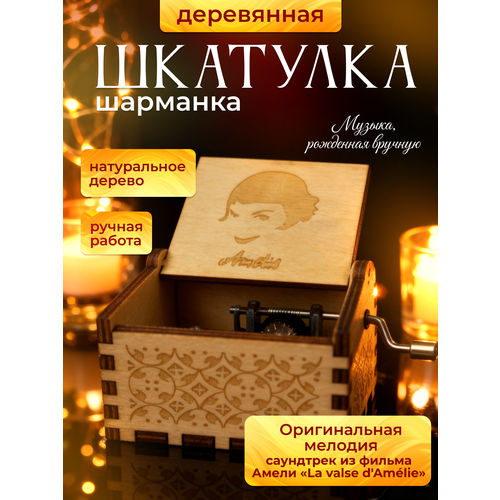 Музыкальная шкатулка шарманка Амели Le Fabuleux Destin d'Amélie Poulain