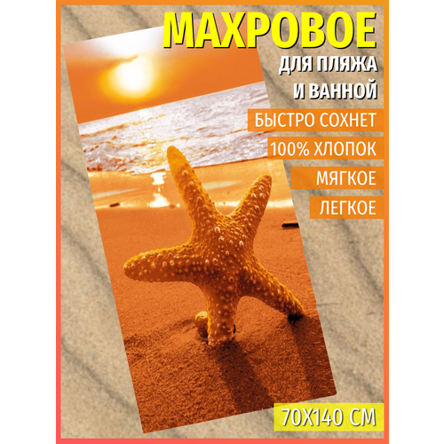 Полотенце банное пляжное махровое Закат, 100% хлопок, 70х140 см