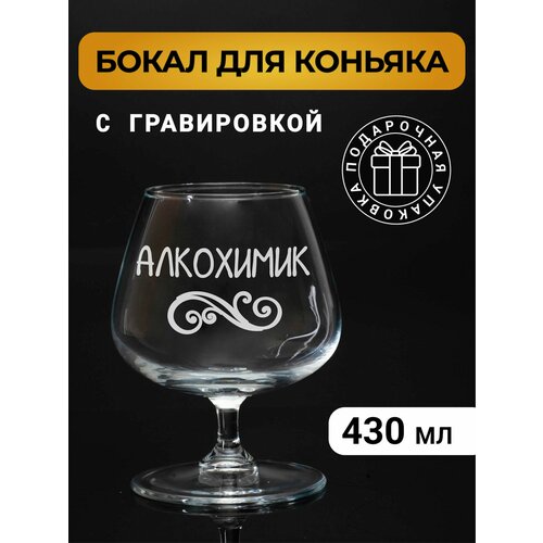 Бокал коньячный с гравировкой 