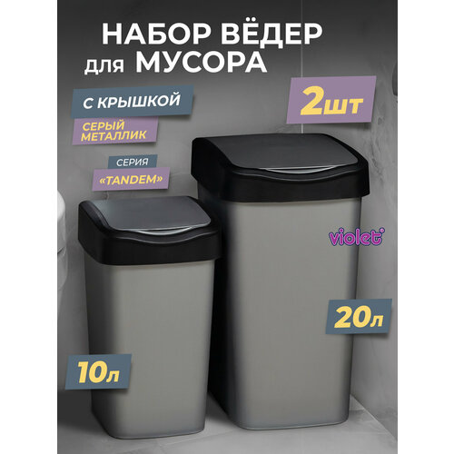 Мусорное ведро с крышкой, набор Tandem 10л+ 20л, цвет серый металлик / контейнер для мусора для туалета