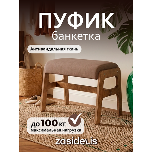Пуф СHILL на ножках, банкетка, темно-бежевый , ноги коричневое масло