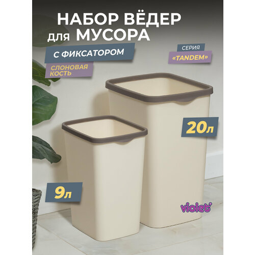 Набор ведер Violet Tandem для мусора на 9 и 20 л с фиксатором для пакетов, слоновая кость