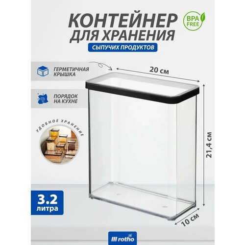 Контейнер для хранения сыпучих продуктов Rotho LOFT 3,2 литра