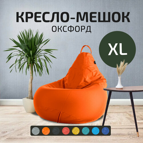 Кресло - мешок City, Оксфорд, Размер XL, Оранжевый, с ручкой для переноски