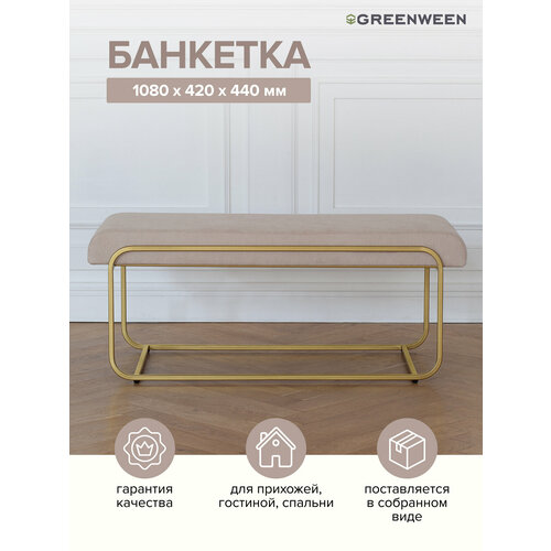 Банкетка золотая 