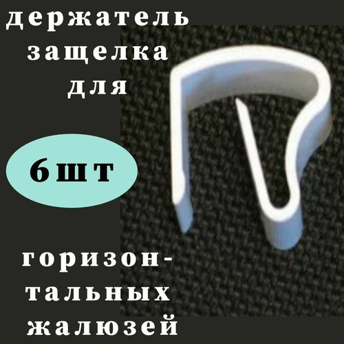 Держатель-защелка для горизонтальных жалюзи