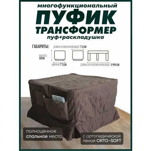 Пуф-трансформер 2 В одном (В комплекте С шоколадным чехлом)