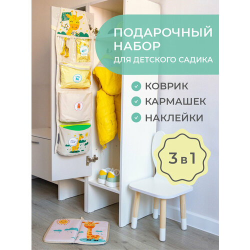Набор для садика Жираф Органайзер для детского сада 3 в 1 Подарок для девочки