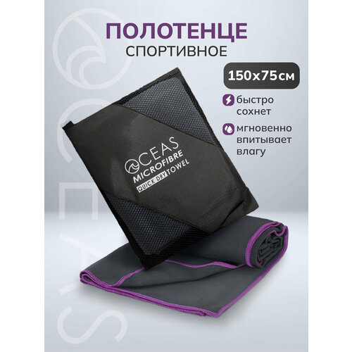 Полотенце OCEAS спортивное из микрофибры , быстросохнущее для фитнеса и йоги, 150х75 см, тёмно-серый с фиолетовой строчкой