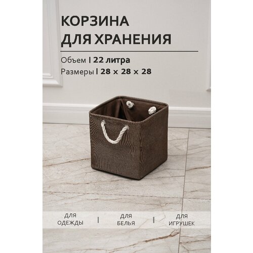 Текстильная корзина для хранения 28*28*28/ HOMO / 22 литра / цвет: коричневый
