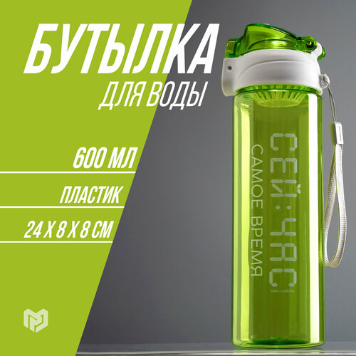 Бутылка для воды «Сейчас самое время», 600 мл