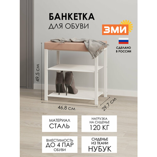 Обувница в прихожую ЗМИ Торонто 13С в стиле лофт, металлическая, на 4 пары обуви, 47х30х49 см, цвет белый - бежевый