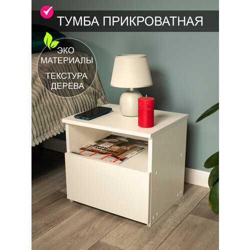 Тумба прикроватная с ящиком 