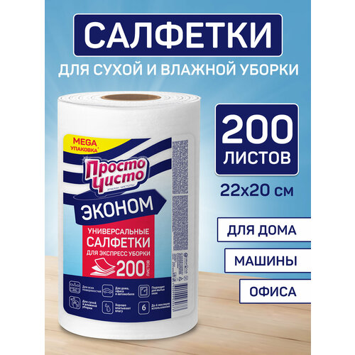 Салфетки для уборки в рулоне вискозные 200 шт, просто чисто