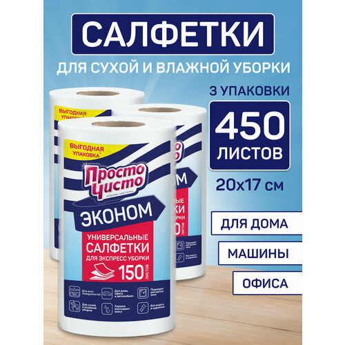 Салфетки для уборки в рулоне вискозные 450 шт (150 шт х 3), просто чисто