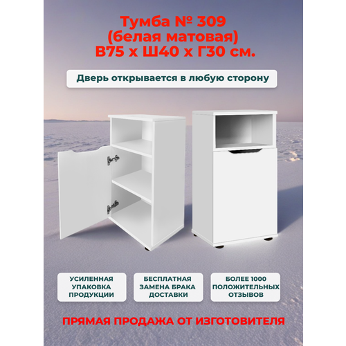 Тумба прикроватная № 309 белая, Ш40*В75*Г30, дверь универсальная (левая/правая)