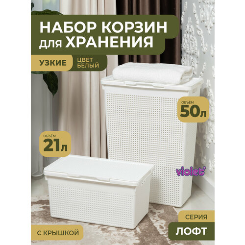 Набор Лофт 2шт: узкая корзина для белья с крышкой 50л и 21л, цвет белый