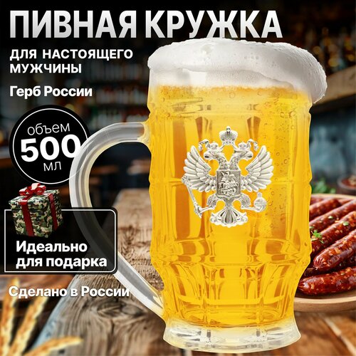 Кружка пивная подарочная Герб России, серебристый / пивной бокал