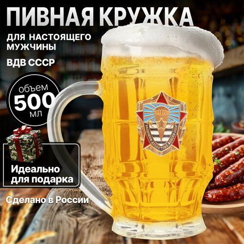 Кружка пивная подарочная ВДВ / пивной бокал