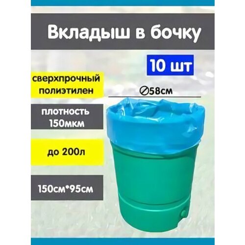 Комплект из 10шт вкладыши в бочку на 200 л 950х1500x0,15мм голубой