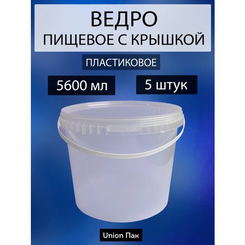 Ведро с крышкой пищевое для продуктов круглое 5.6 литра 5 штук